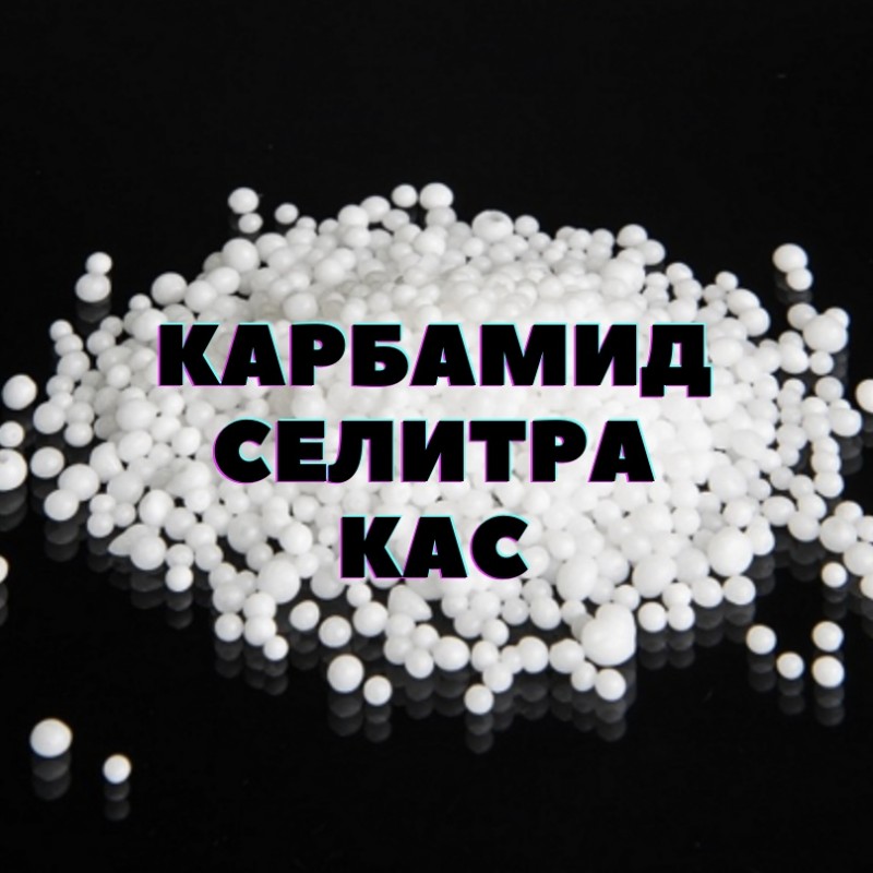 Карбамид  селитра  кас 