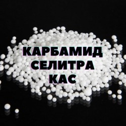 Карбамид  селитра  кас 