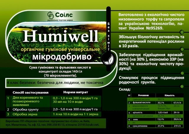 Органическое удобрение   humiwell  