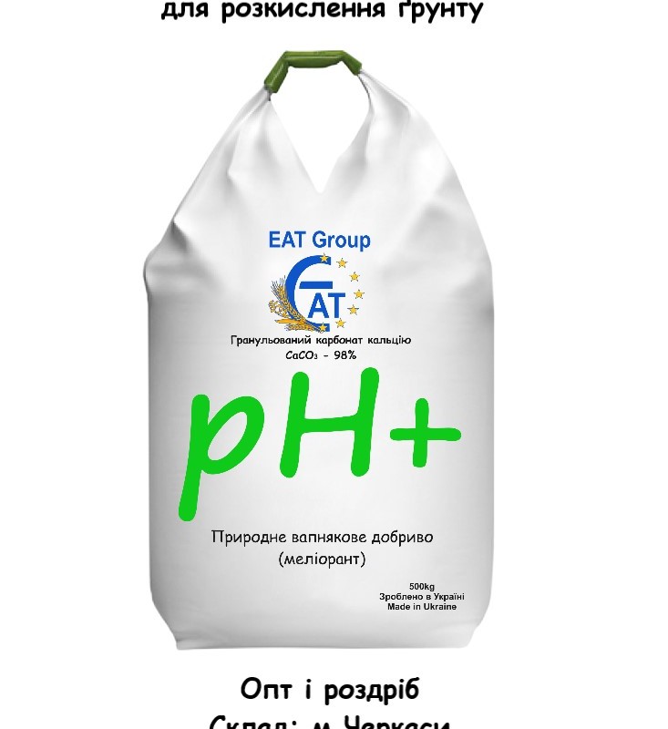 Гранульований вапняк для розкислення ґрунту  Меліорант 