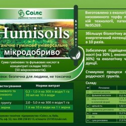 Органическое  удобрение   humisoils  